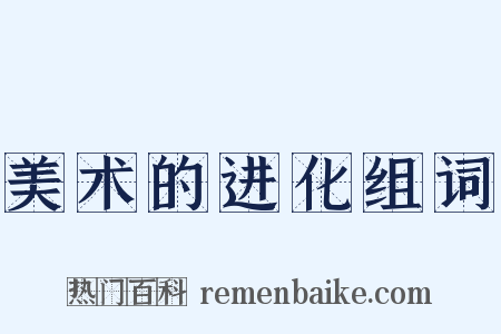 美术的进化组词是什么意思的图片